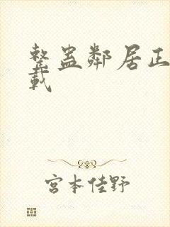 整蛊邻居正版下载