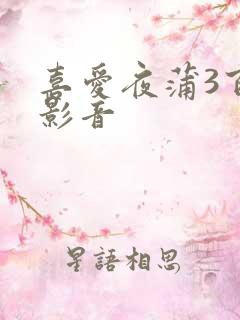 喜爱夜蒲3百度影音
