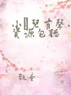 小苮儿有声小说资源包听