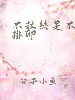 不拉丝是不是没排卵