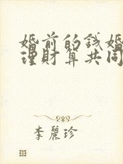 婚前的钱婚后买理财算共同财产吗