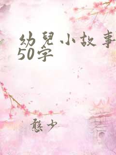 幼儿小故事简短50字