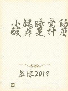 小腿睡觉的时候酸疼是什么原因引起的