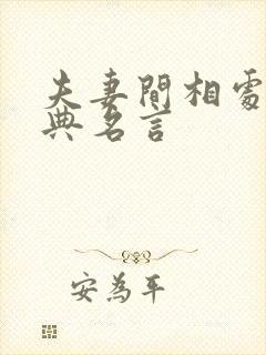 夫妻间相处的经典名言