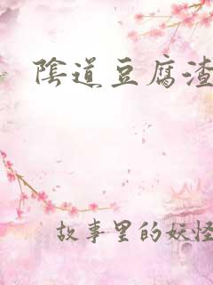 阴道豆腐渣黄色