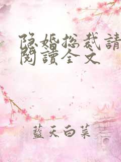 隐婚总裁请签字阅读全文