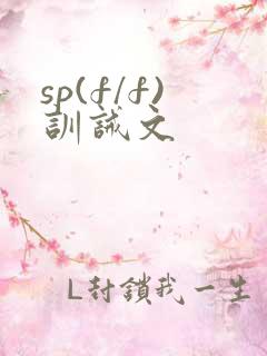 sp(f/f)训诫文