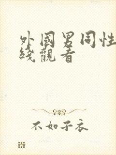 外国男同性恋在线观看