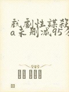 戏剧性谋杀ova未删减95分钟