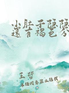 小肚子隐隐作痛还有褐色分泌物怎么回事