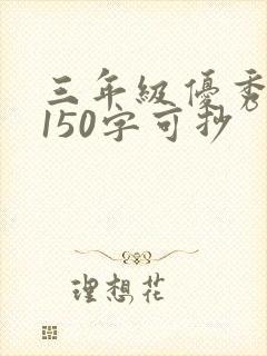 三年级优秀日记150字可抄