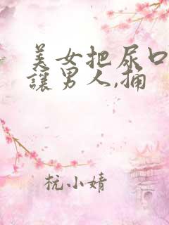 美女把尿口扒开让男人,捅