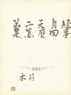 第二天月经量多是怎么回事