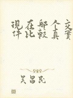 现在哪个交友软件比较真实