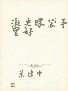 激光眼袋手术哪里好