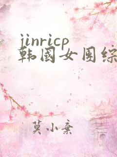 jinricp韩国女团综艺完整版回放