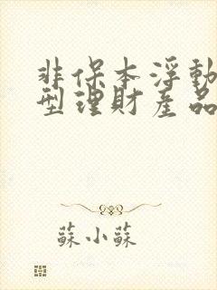 非保本浮动收益型理财产品能买吗