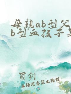 母亲ab型父亲b型血孩子是什么血型