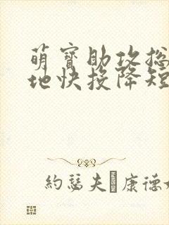 萌宝助攻总裁爹地快投降短剧