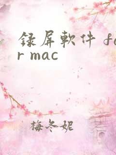 录屏软件 for mac