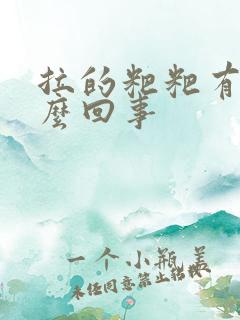 拉的粑粑有血怎么回事