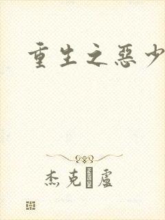 重生之恶少