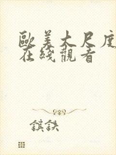 欧美大尺度视频在线观看