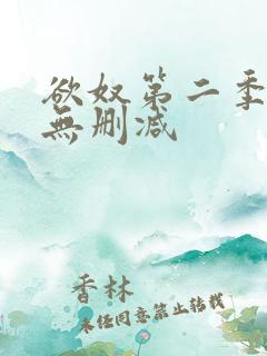 欲奴第二季高清无删减