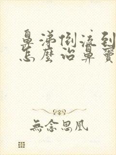 鼻涕倒流到咽喉怎么治鼻窦炎