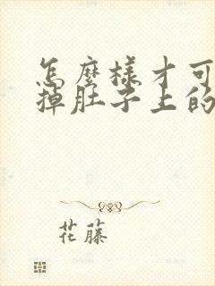 怎么样才可以减掉肚子上的肉