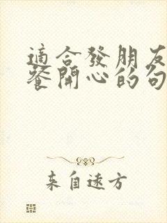 适合发朋友圈聚餐开心的句子