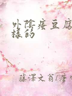 外阴瘙豆腐渣一样的