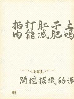 拍打肚子上的赘肉能减肥吗