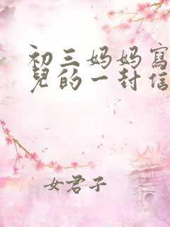 初三妈妈写给女儿的一封信