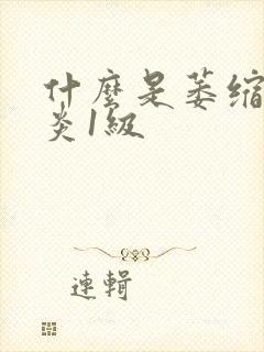 什么是萎缩性胃炎1级