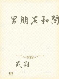 男朋友和闺蜜做