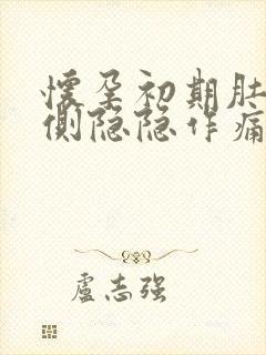 怀孕初期肚子左侧隐隐作痛是什么原因