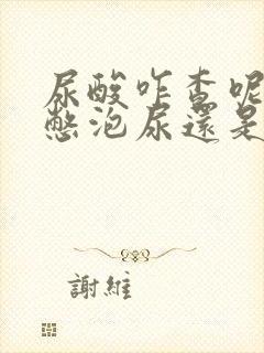 尿酸咋查呢,是憋泡尿还是抽血呢