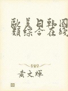 欧美日韩国产另类综合在线视频