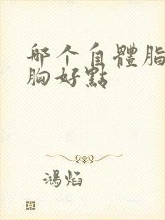 哪个自体脂肪丰胸好点