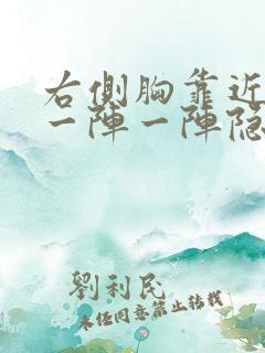 右侧胸靠近腋下一阵一阵隐隐痛