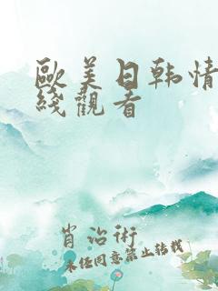 欧美日韩情色在线观看