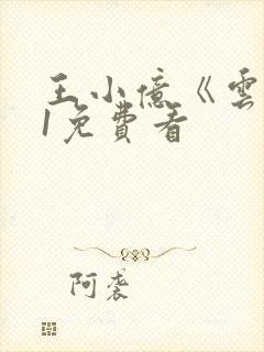 王小亿《云渺》1免费看