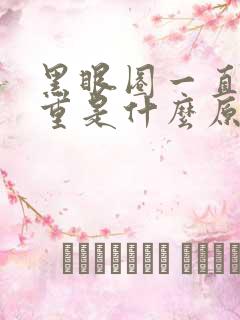 黑眼圈一直特别重是什么原因