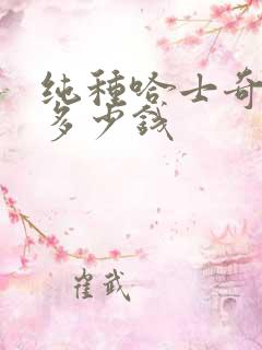 纯种哈士奇价格多少钱