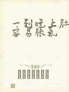 一到晚上肚子就容易胀气