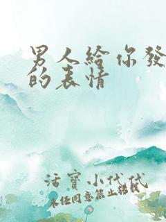 男人给你发机智的表情