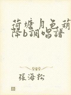 荷塘月色葫芦丝降b调唱谱