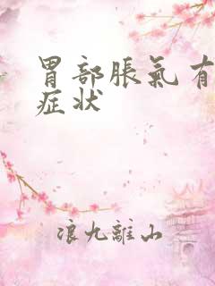 胃部胀气有什么症状