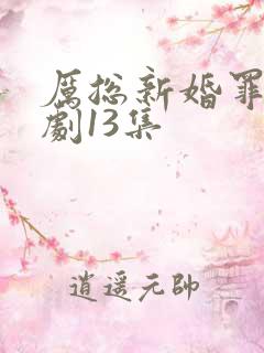 厉总新婚罪妻短剧13集